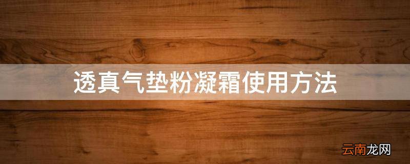 透真气垫粉凝霜使用方法