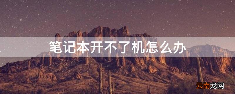 笔记本开不了机怎么办 笔记本开不了机怎么办 屏幕黑屏