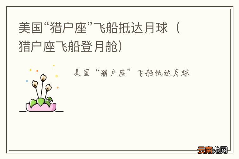 猎户座飞船登月舱 美国“猎户座”飞船抵达月球