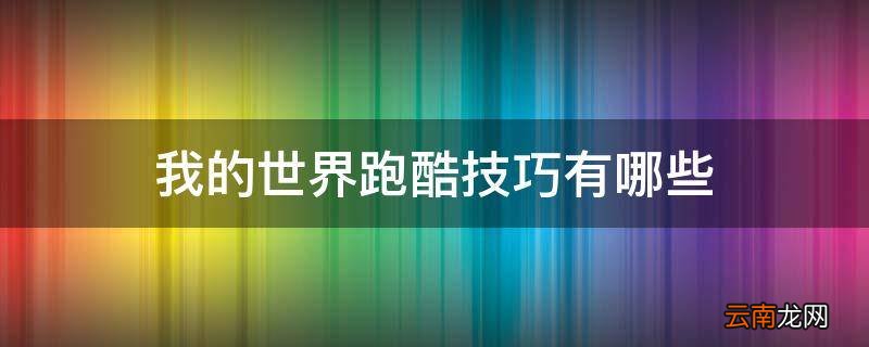 我的世界跑酷技巧有哪些