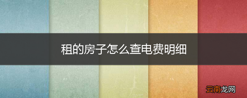 租的房子怎么查电费明细