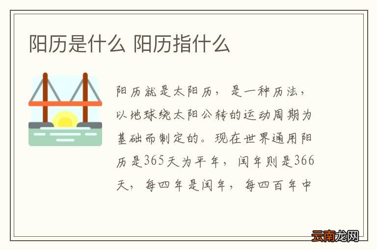 阳历是什么 阳历指什么