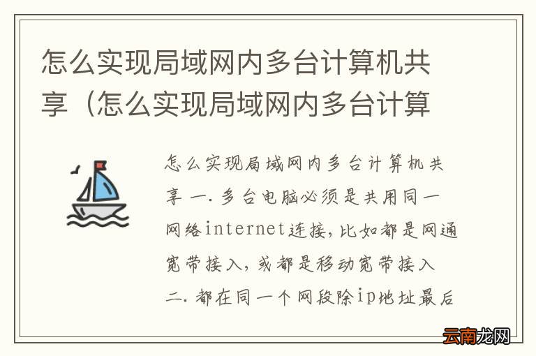怎么实现局域网内多台计算机共享网络 怎么实现局域网内多台计算机共享