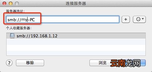 Mac OS X如何使用finder访问局域网中windows共享文件夹