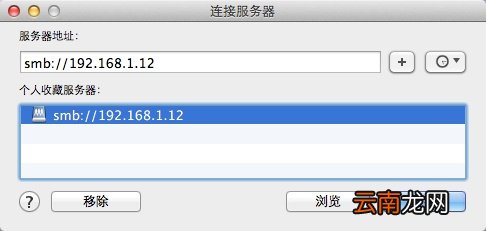 Mac OS X如何使用finder访问局域网中windows共享文件夹