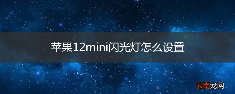 苹果12mini闪光灯怎么设置