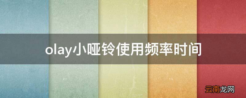 olay小哑铃使用频率时间