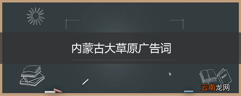 内蒙古大草原广告词