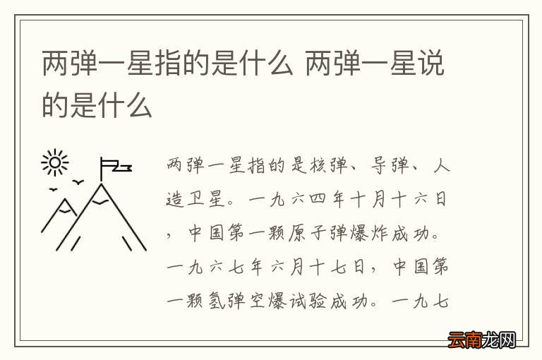 两弹一星指的是什么 两弹一星说的是什么
