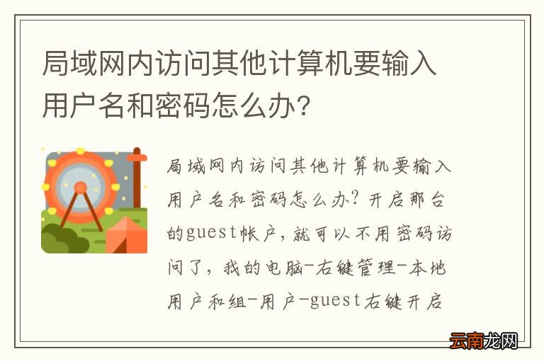 局域网内访问其他计算机要输入用户名和密码怎么办?