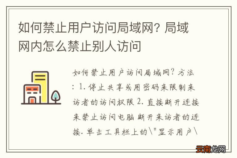 如何禁止用户访问局域网? 局域网内怎么禁止别人访问