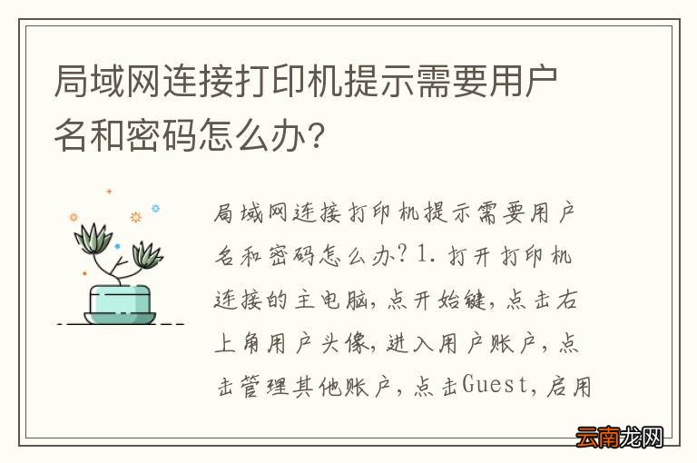 局域网连接打印机提示需要用户名和密码怎么办?