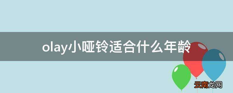 olay小哑铃适合什么年龄