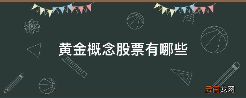 黄金概念股票有哪些