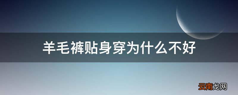 羊毛裤贴身穿为什么不好