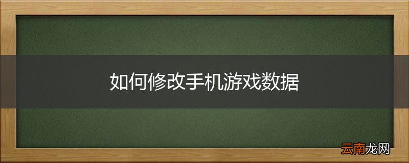 如何修改手机游戏数据