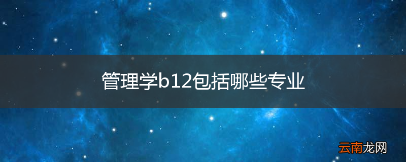 管理学b12包括哪些专业