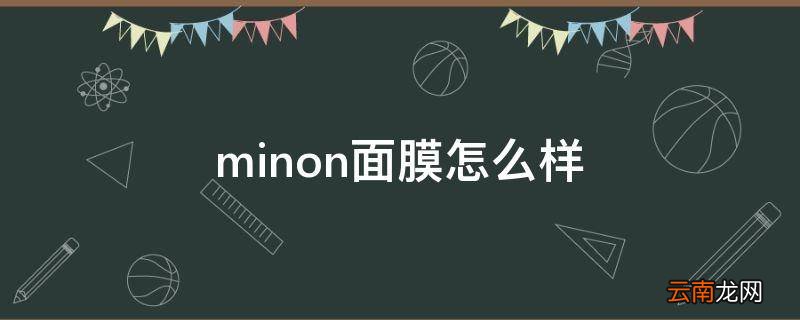 minon面膜怎么样