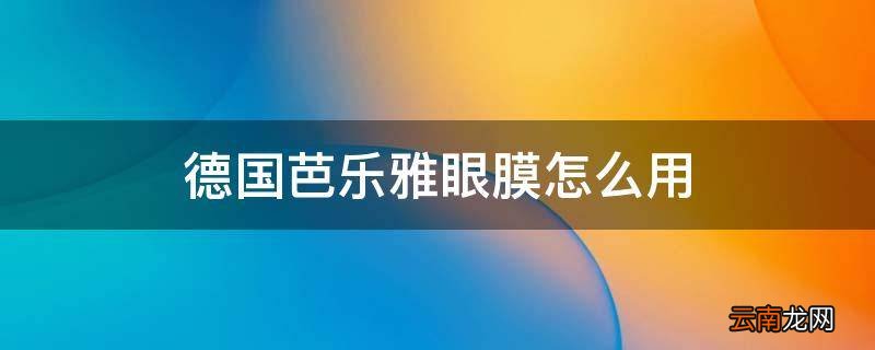 德国芭乐雅眼膜怎么用