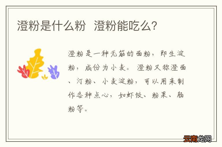 澄粉是什么粉澄粉能吃么？