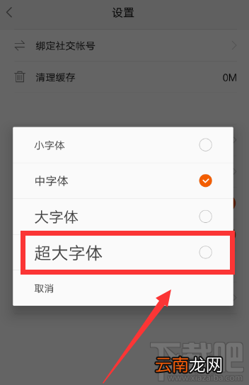 一点资讯怎么设置字体大小？