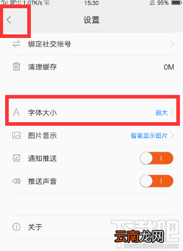 一点资讯怎么设置字体大小？