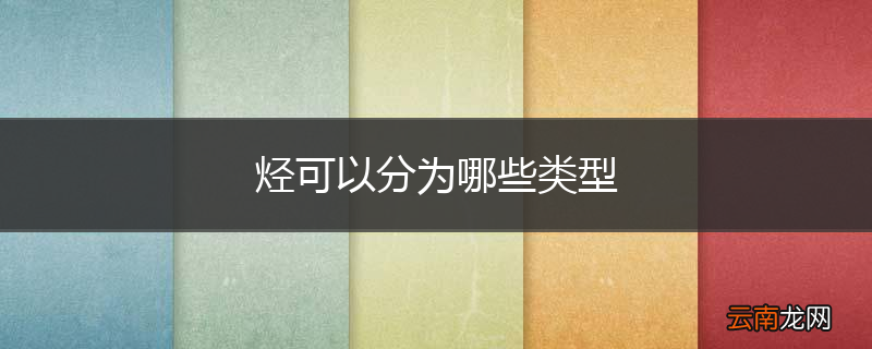 烃可以分为哪些类型