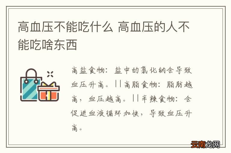 高血压不能吃什么 高血压的人不能吃啥东西