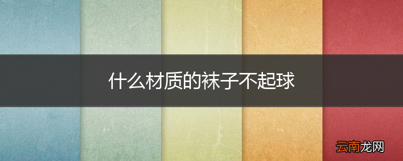 什么材质的袜子不起球