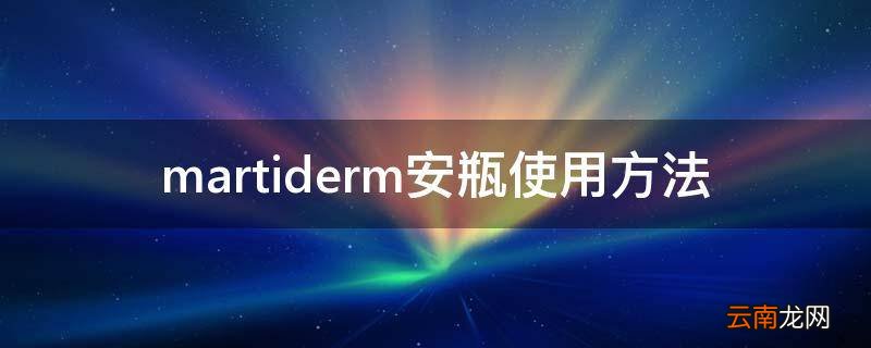martiderm安瓶使用方法