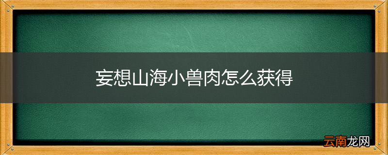 妄想山海小兽肉怎么获得