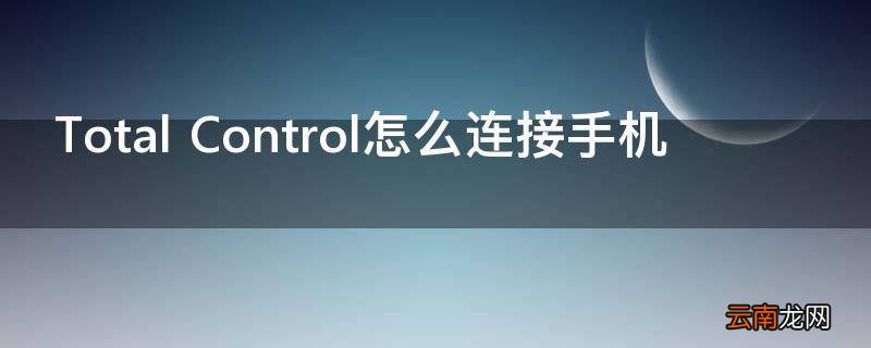 Total Control怎么连接手机