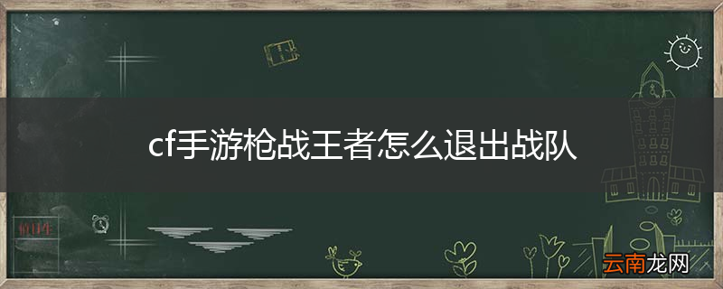 cf手游枪战王者怎么退出战队