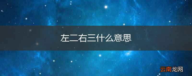 左二右三什么意思