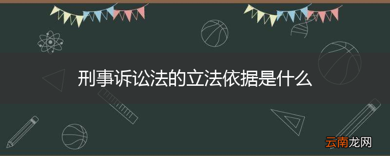 刑事诉讼法的立法依据是什么
