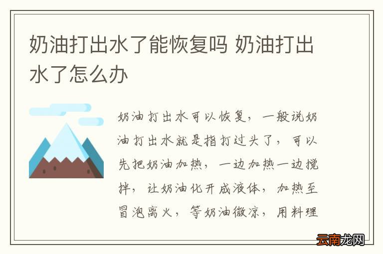 奶油打出水了能恢复吗 奶油打出水了怎么办