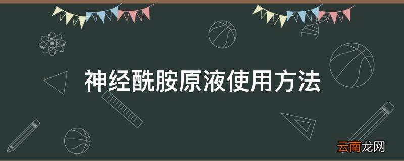 神经酰胺原液使用方法