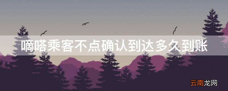 嘀嗒乘客不点确认上车多久到账 嘀嗒乘客不点确认到达多久到账