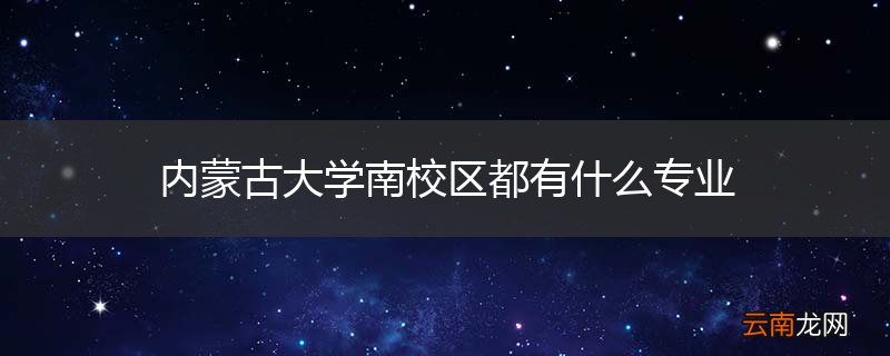 内蒙古大学南校区都有什么专业