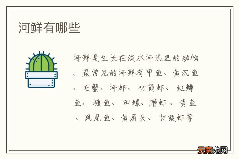 河鲜有哪些