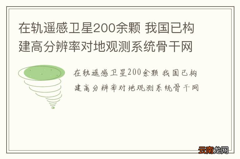 在轨遥感卫星200余颗 我国已构建高分辨率对地观测系统骨干网