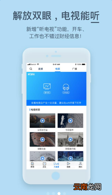 第一财经APP新版上线:未来可期 生来多彩