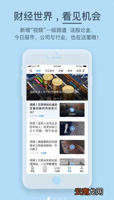 第一财经APP新版上线:未来可期 生来多彩