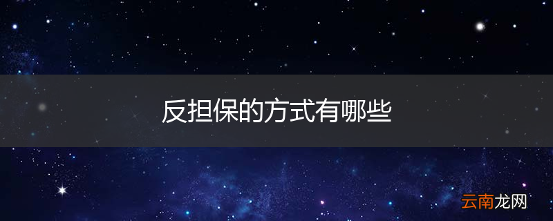 反担保的方式有哪些
