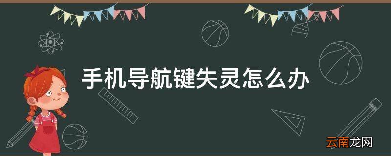手机导航键失灵怎么办