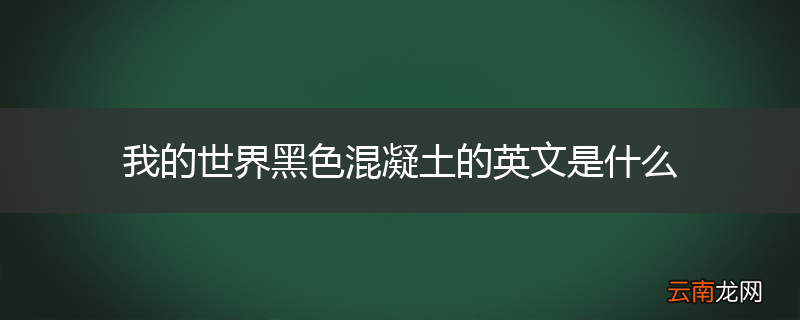 我的世界黑色混凝土的英文是什么