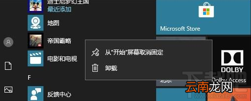 win 10怎么去除开始菜单广告？