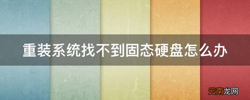 重装系统找不到固态硬盘怎么办