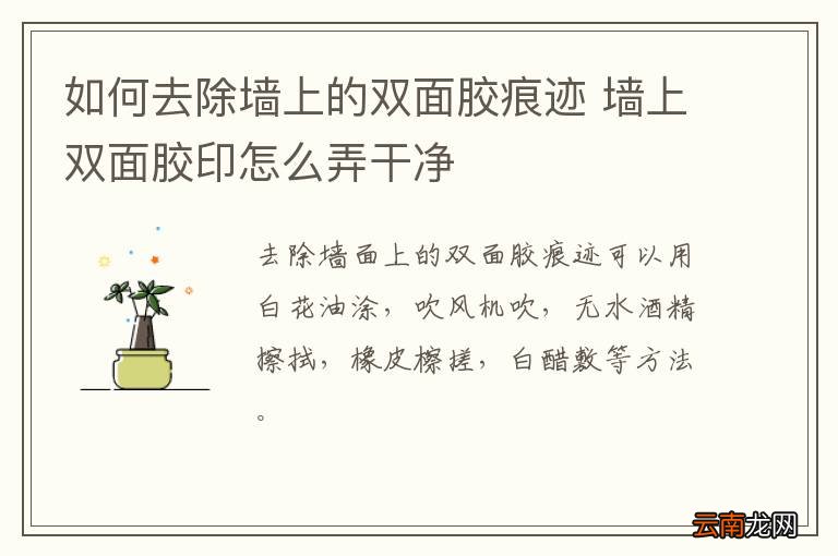 如何去除墙上的双面胶痕迹 墙上双面胶印怎么弄干净