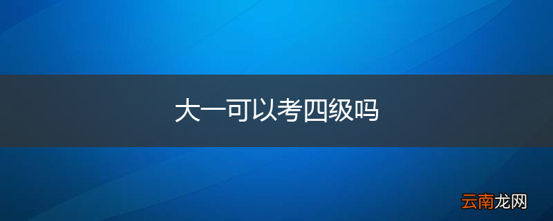 大一可以考四级吗